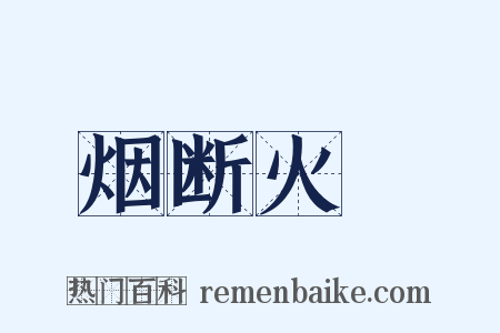 烟断火絶是什么意思的图片